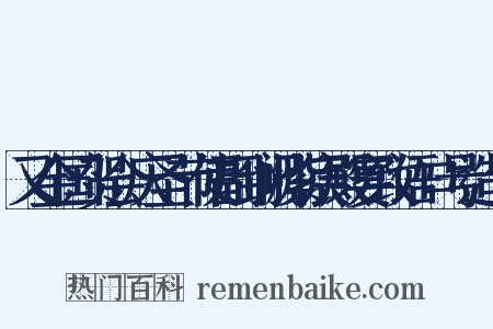 又金国贺会庆圣节使副到阙紫宸殿宴致语口号造句是什么意思的图片